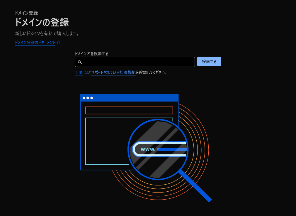 ドメインの登録